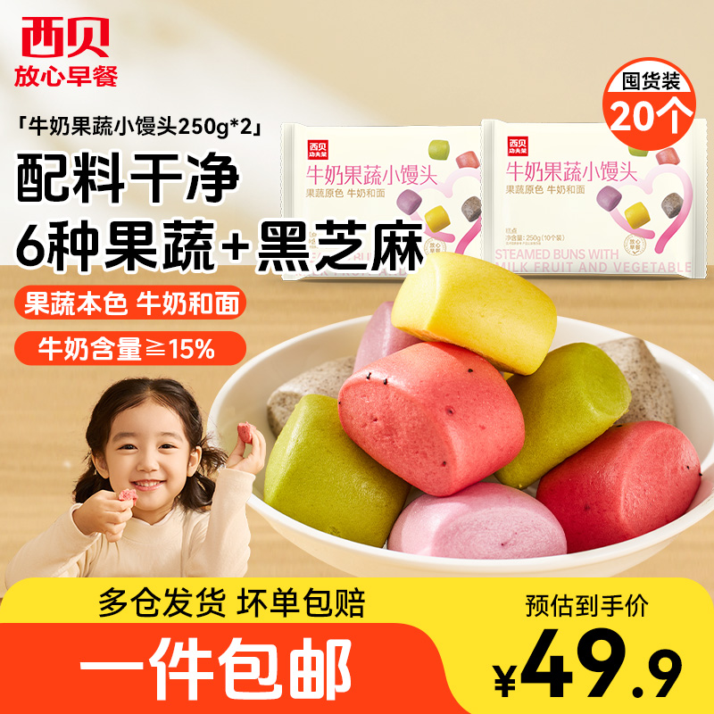 西贝牛奶果蔬馒头250g儿童开学早餐早点宝宝奶香面点搭配营养