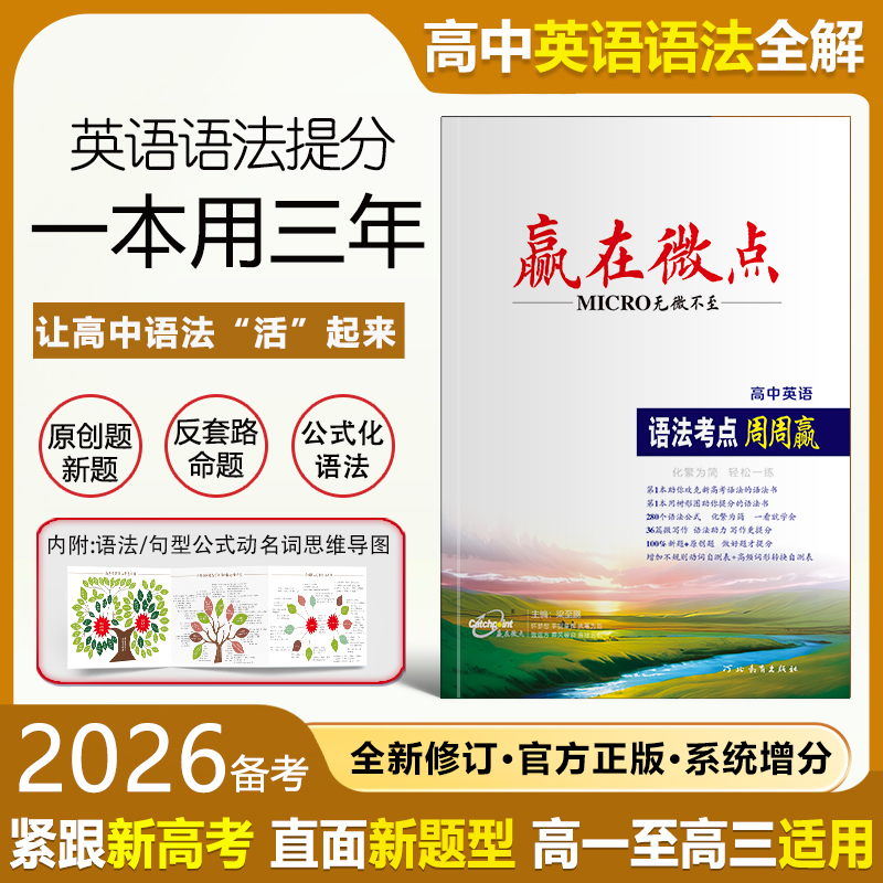 2026新版赢在微点语法考点周周赢高中英语语法全解高考语法专练