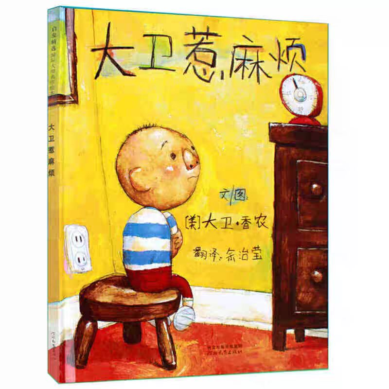 大卫不可以精装绘本