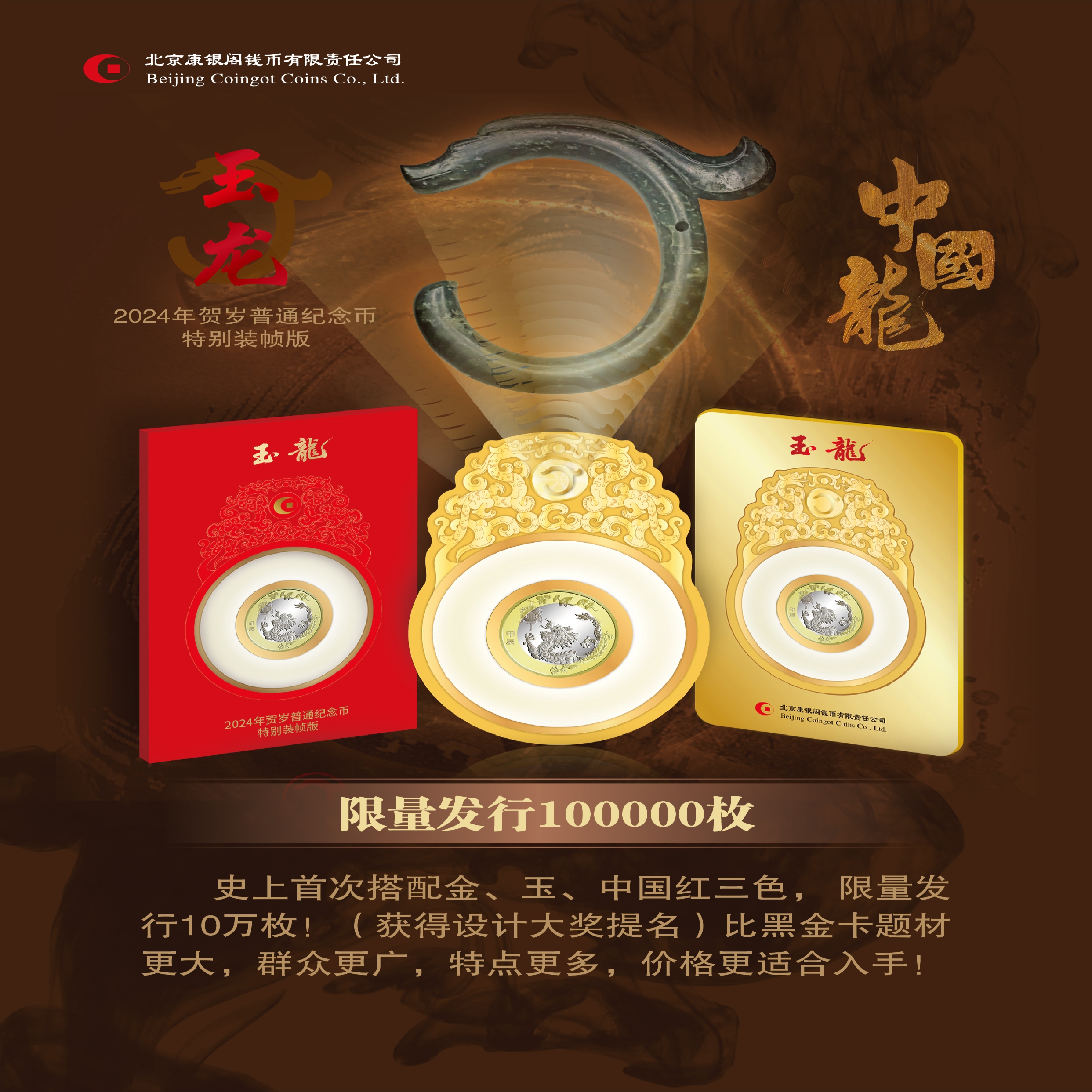 法定货币24年龙年生肖纪念币“玉龙”十连号不挑号（无347）-康银阁