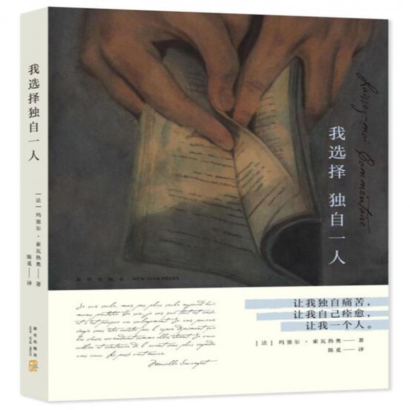 【正版包邮】 我选择独自一人(精) 