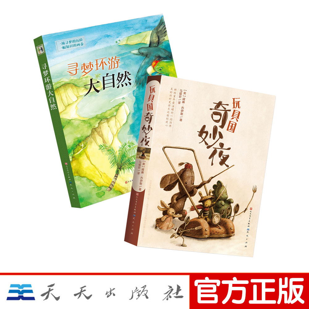 寻梦环游大自然+玩具国奇妙夜（共2册）