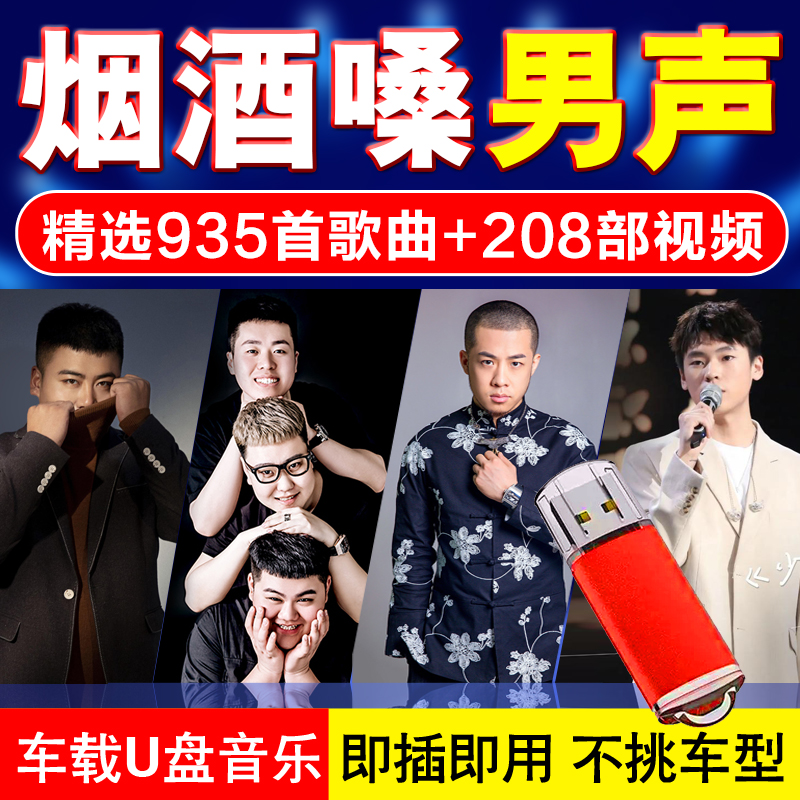 烟酒嗓男声车载U盘音乐网红歌手流行热门歌曲半吨兄弟小阿枫优盘