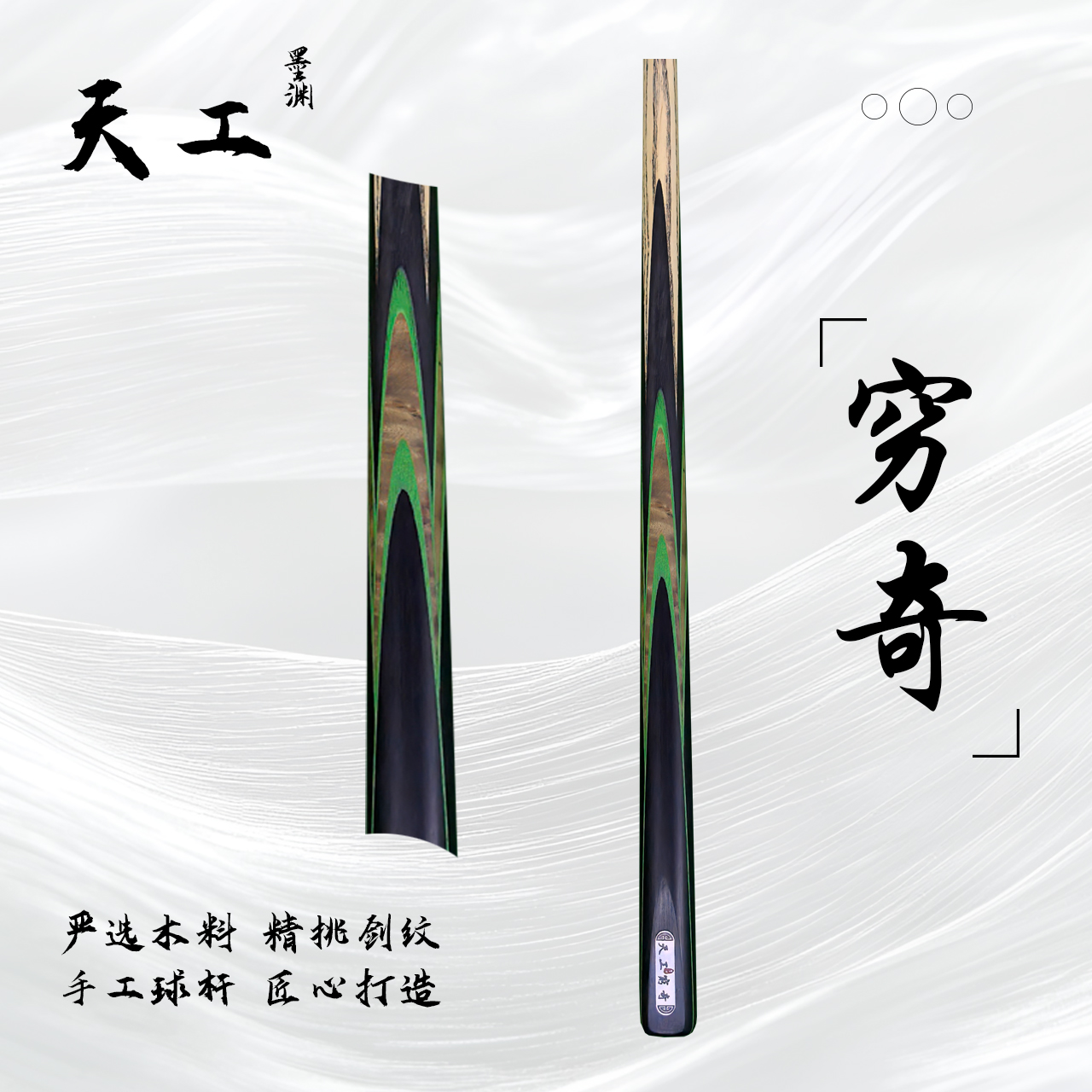 天工墨渊【穷奇】手工杆白蜡木中式黑八桌球小头杆九球斯诺克台球杆
