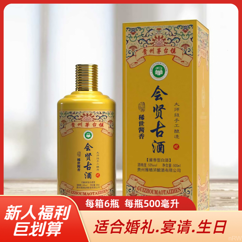 会贤古酱香型白酒53度500ml口粮酒粮食酒整箱装收藏宴请53%Vol500
