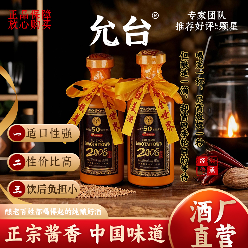 允台【2瓶装】2008限量版酱香型白酒53度500ml*2允台53%Vol500ml