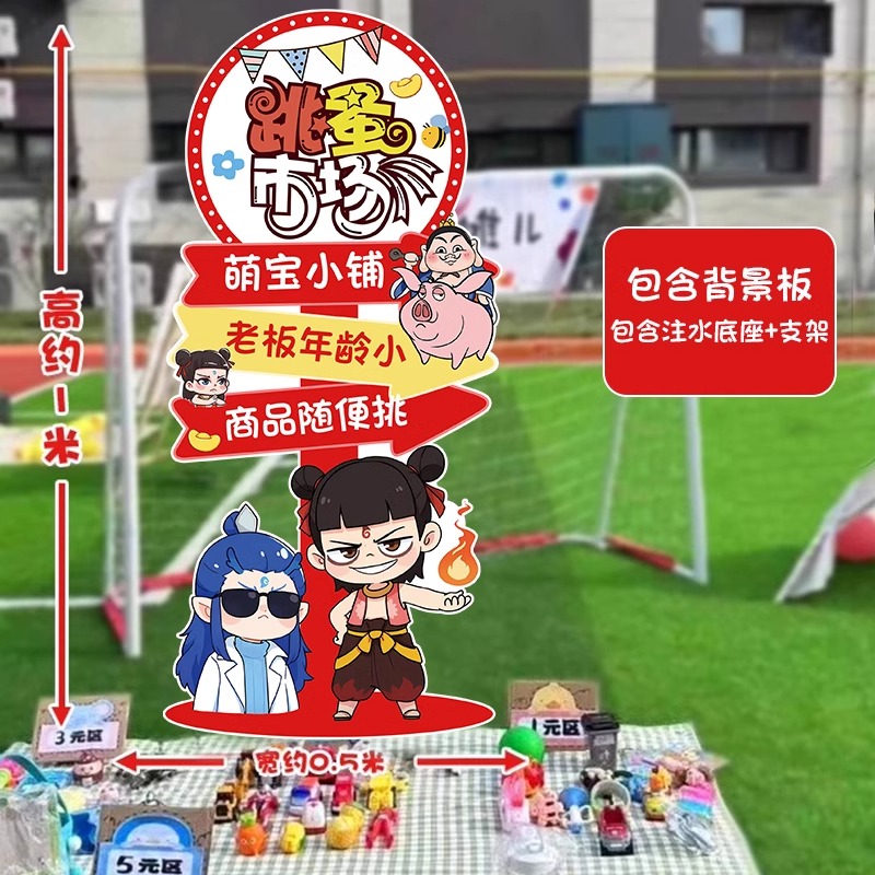 哪吒贩卖幼儿园儿童跳蚤市场摊位爱心义卖牌海报KT板定制拍照打卡