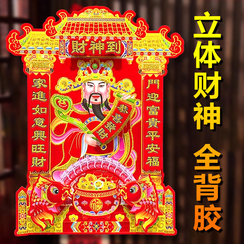 2026新款财神绒布立体财神爷新年春节立体财神爷植绒财神装饰年画