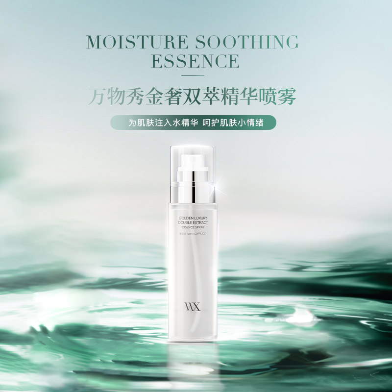 【拍一发三】补水喷泉保湿滋润湿敷万物秀金奢双萃精华喷雾120ml/瓶