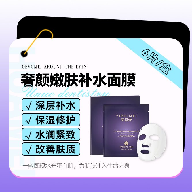 奕直媄奢颜嫩肤补水面膜
