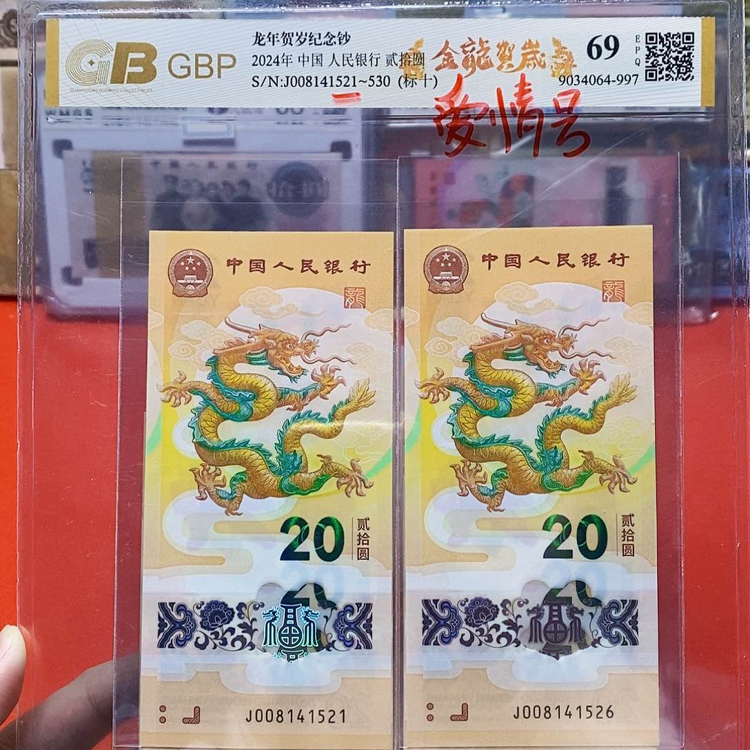 2024年 龙钞 标十 带521。。。。