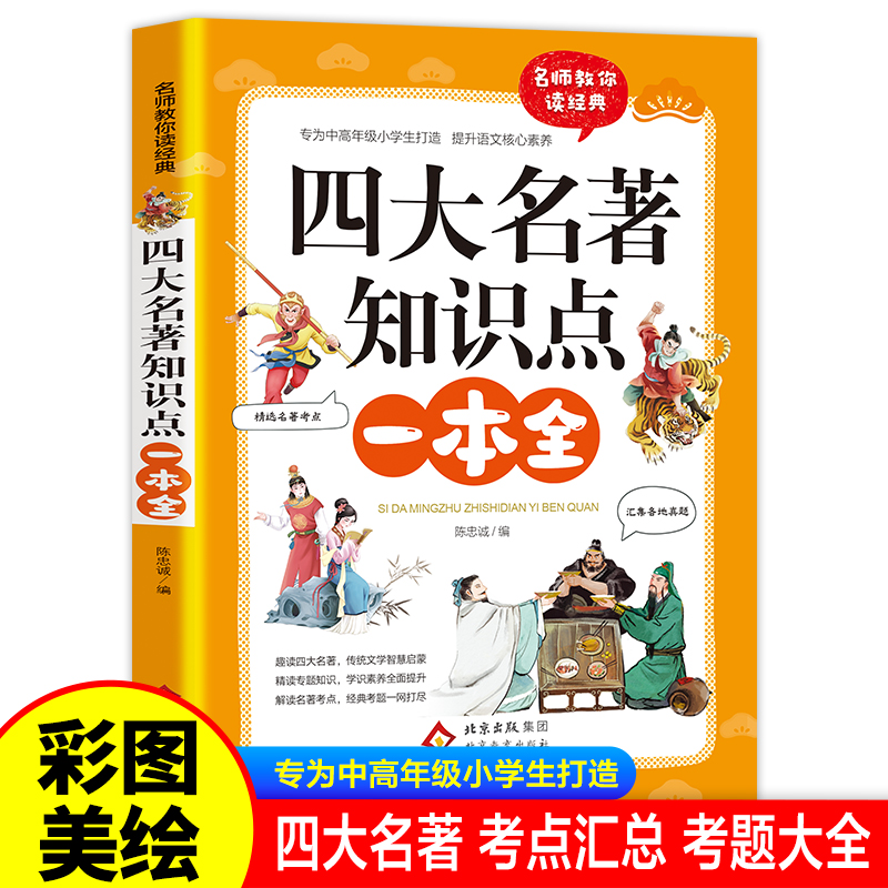 四大名著知识点一本全著正版全套小学生版西游记红楼梦三国演义水