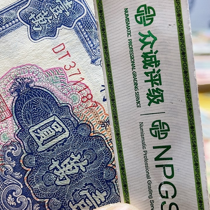 退市老纸币品相如图看好再买