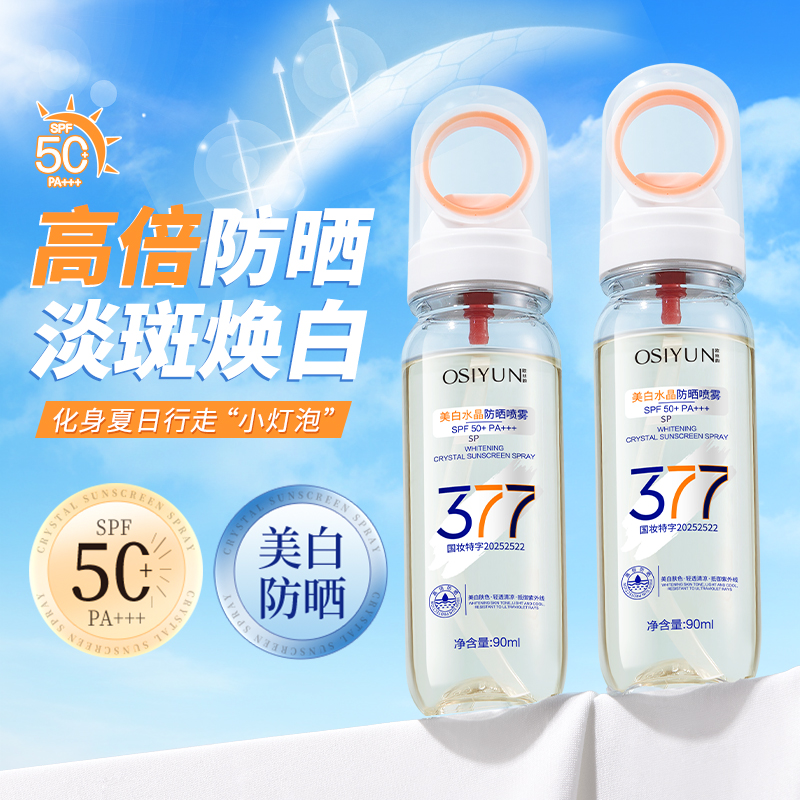 【不流白汤/单支90ml/可上飞机】377美白防晒喷雾防水防汗防紫外线