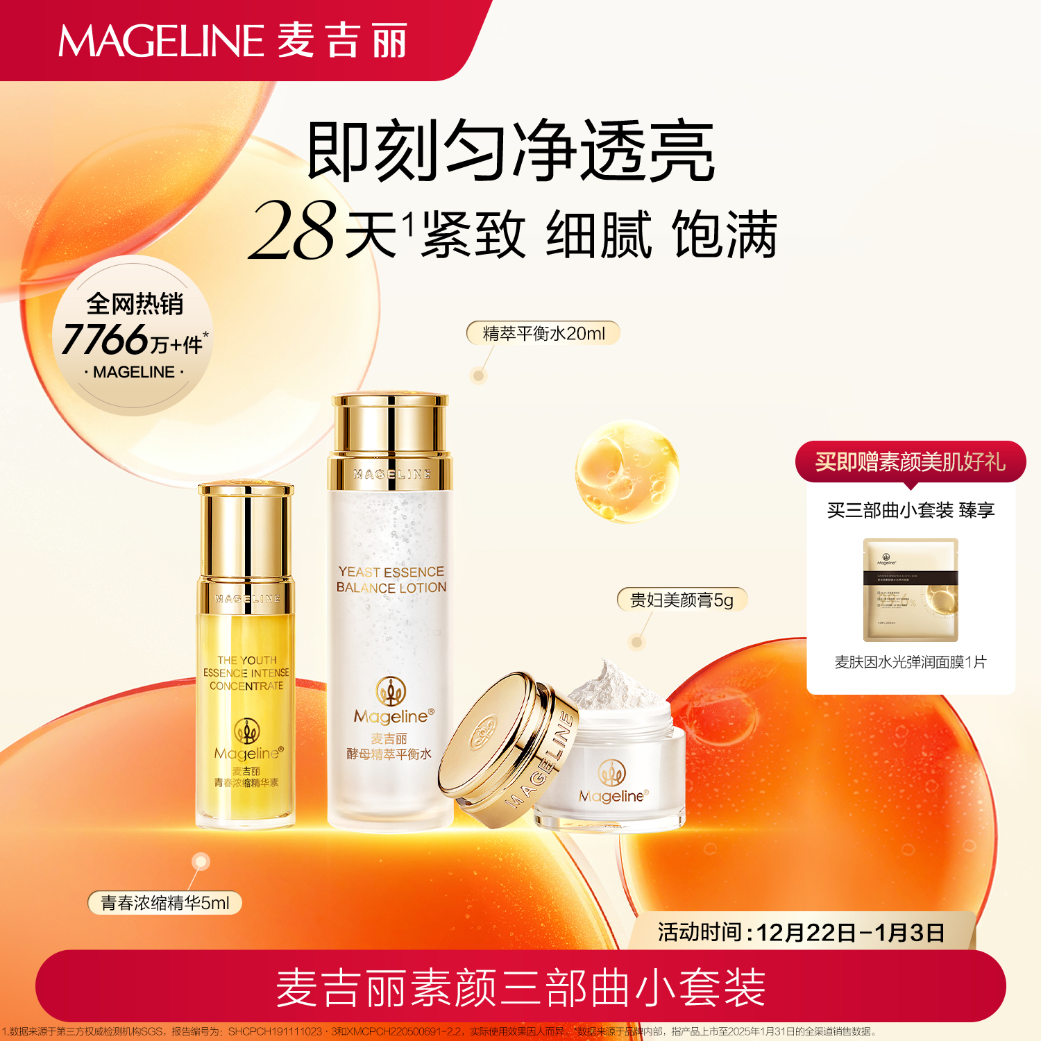 麦吉丽素颜三部曲小套盒1个月量平衡水精华贵妇膏