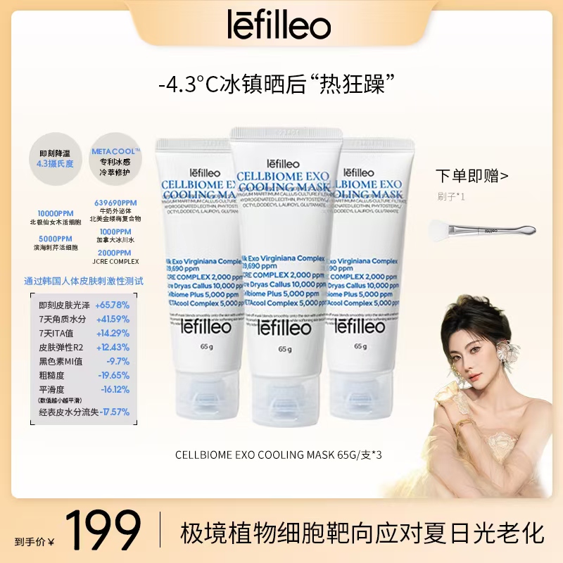 【77推荐】韩国lefilleo丽菲欧细胞生物外泌体冷却面膜冰皮面膜