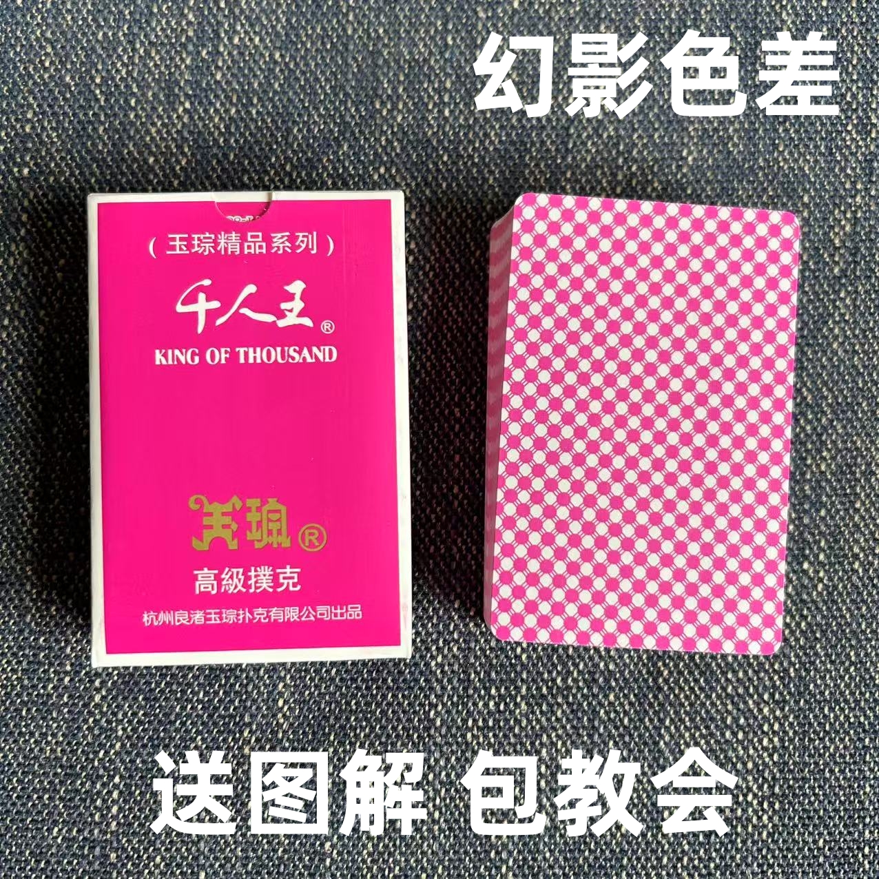 (1副)千人王18魔术扑克道具色差幻影记号魔术师实战表演专用纸牌