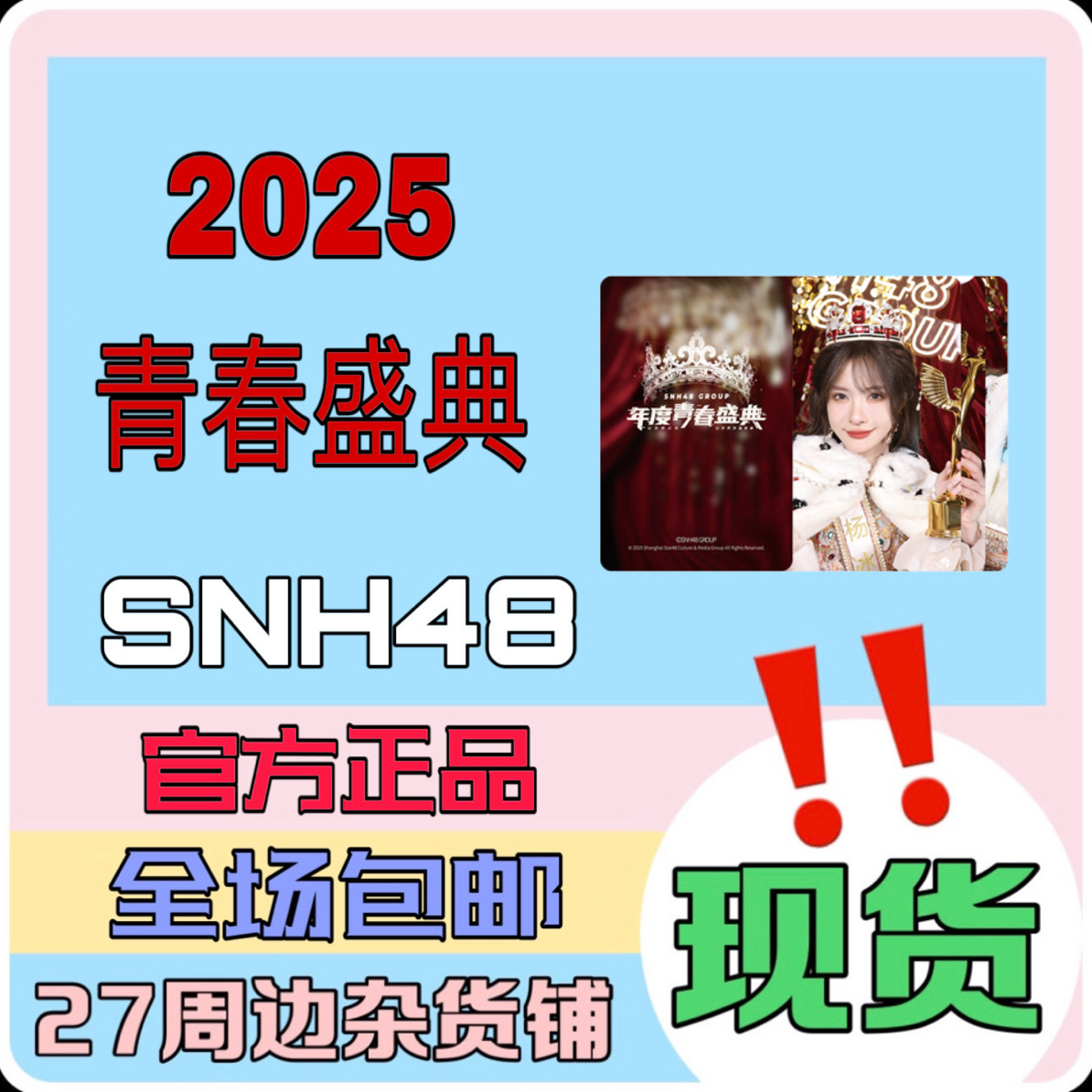 SNH48 2025年度青春盛典 小卡