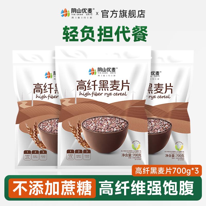 阴山优麦膳食纤维黑麦营养燕麦片燕麦片早餐冲泡即食速食冲饮代餐
