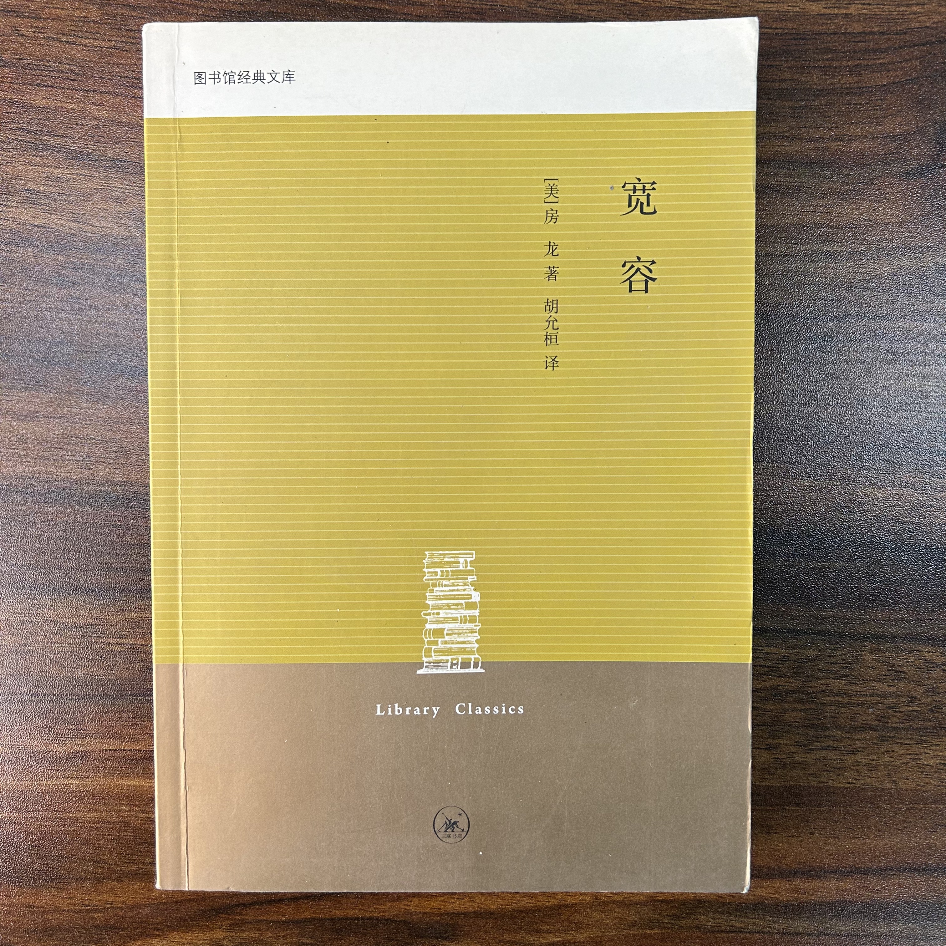 清仓 宽容 三联书店 图书馆经典文库