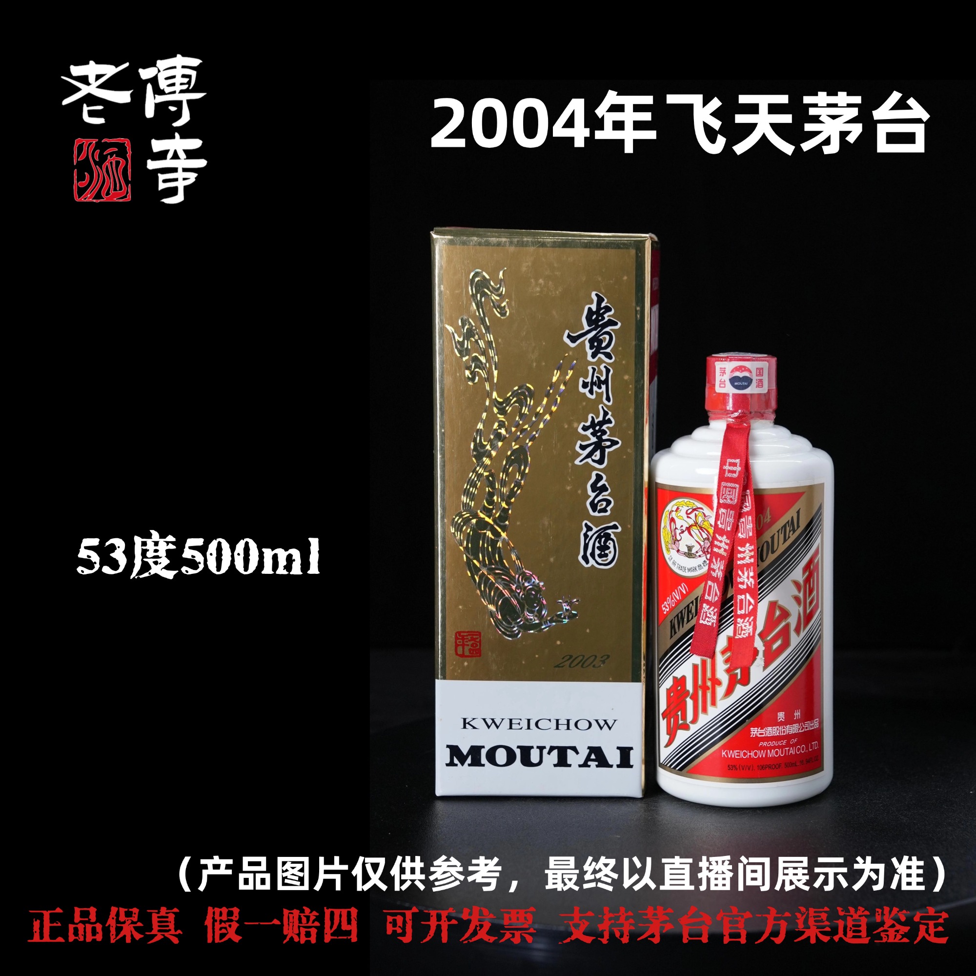 KWEICHOW MOUTAI/贵州茅台【F053】2004年飞天茅台53度500ml
