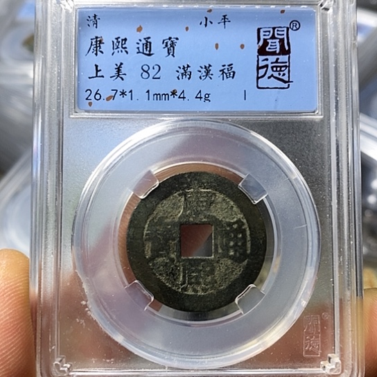 铜闻博文化康熙通宝