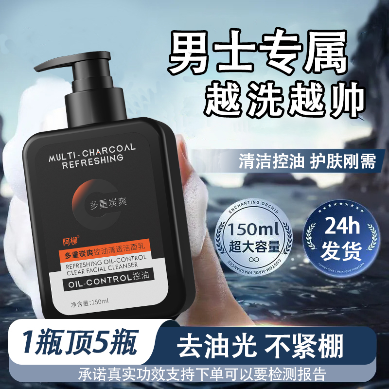 洗面奶男专用温和控油清洁保湿泡沫绵密护肤洁面乳多重炭爽去油光