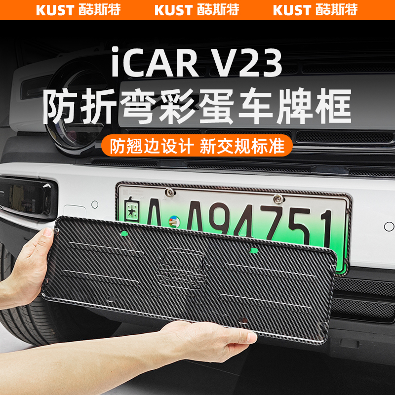 奇瑞iCAR V23纤纹彩蛋车牌框新交规牌照架防折弯设计外饰改装升级