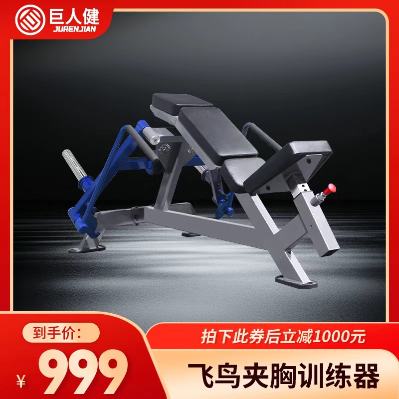 【巨人健身器材资格券】飞鸟夹胸训练器 -资格券 巨人健身器材