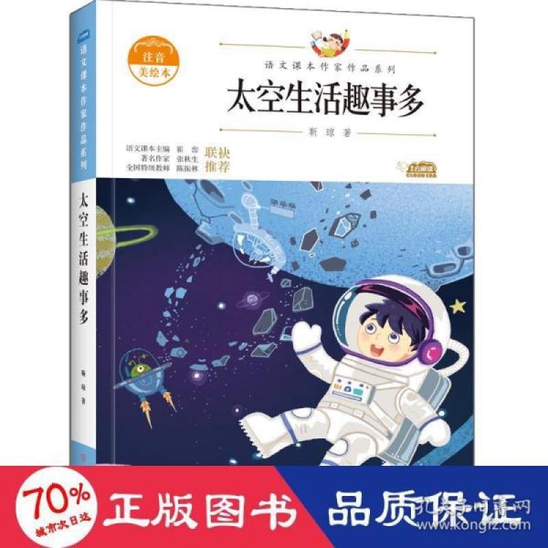 正版 太空生活趣事多 靳琼著 9787558552977 