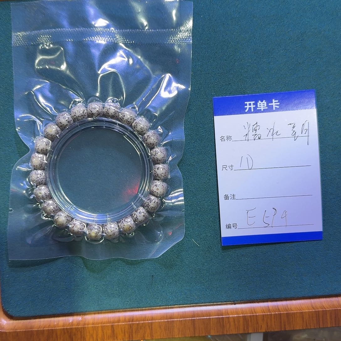 星月菩提手串E594石玉料糯冰星月10mm左右手串