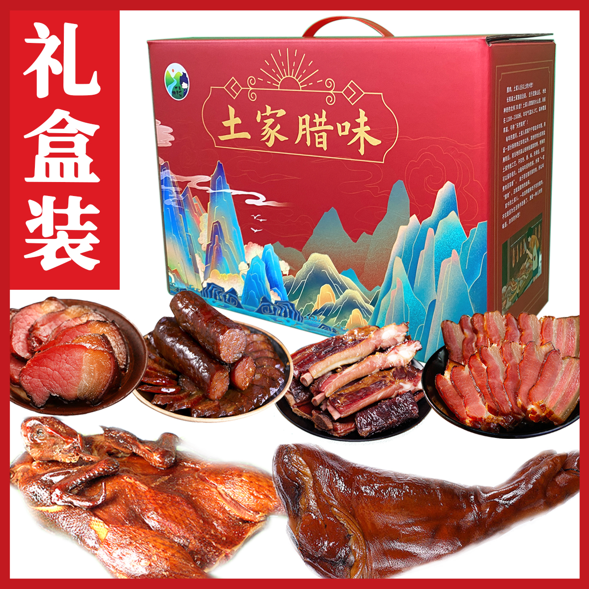 【腊味腊货礼盒装】湖北特产烟熏腊肉送礼盒礼品包过节正宗农家腊味