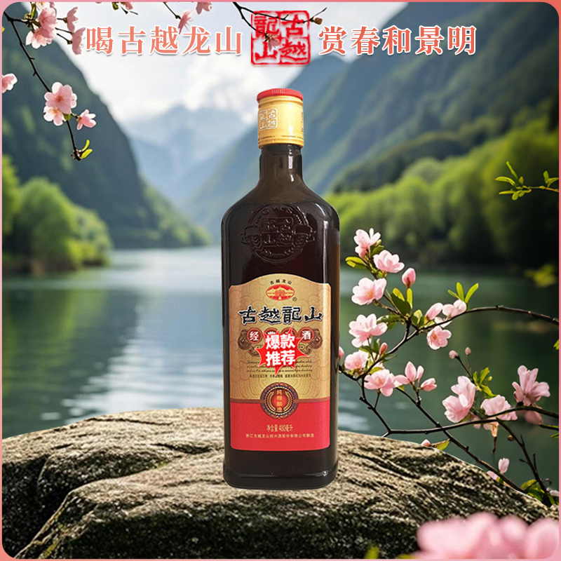 古越龙山经典黄酒 480ml 瓶装 单瓶纯粮酿造 手工花雕酒绍兴黄酒