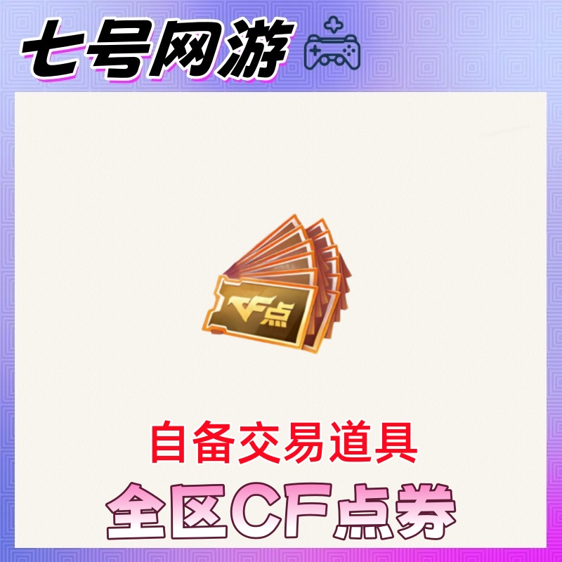 CF穿越火线端游CF全区点券自备交易道具音效卡烈龙裁决盘龙雷神