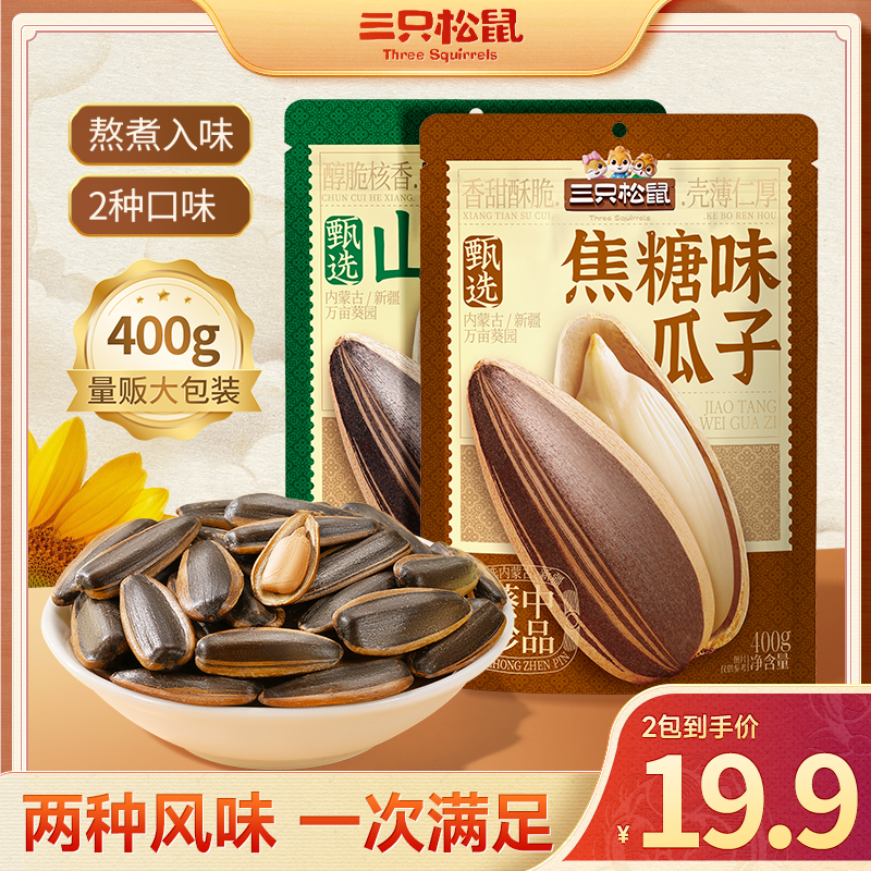 【三只松鼠_山核桃味/焦糖瓜子/原味】国葵葵花籽坚果炒货零食dy