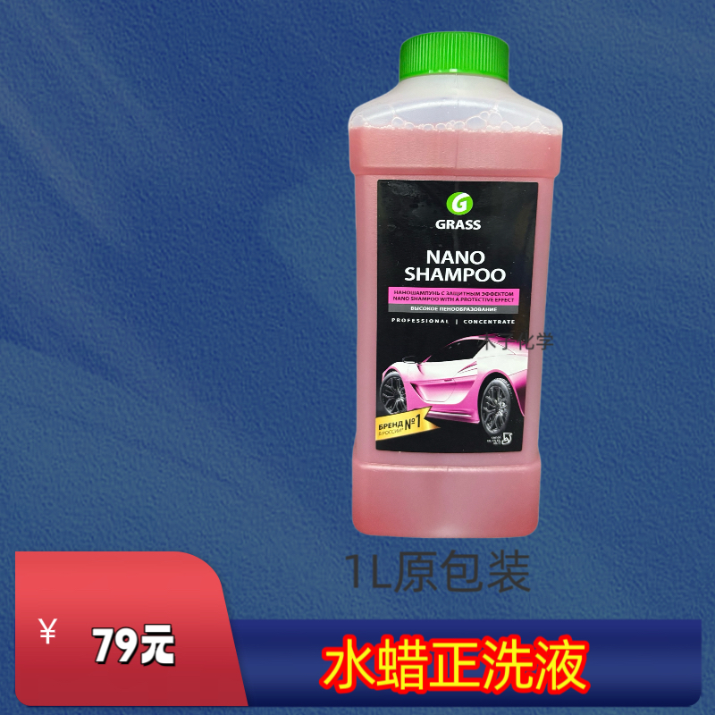 GRASS水蜡正洗液1L原包装