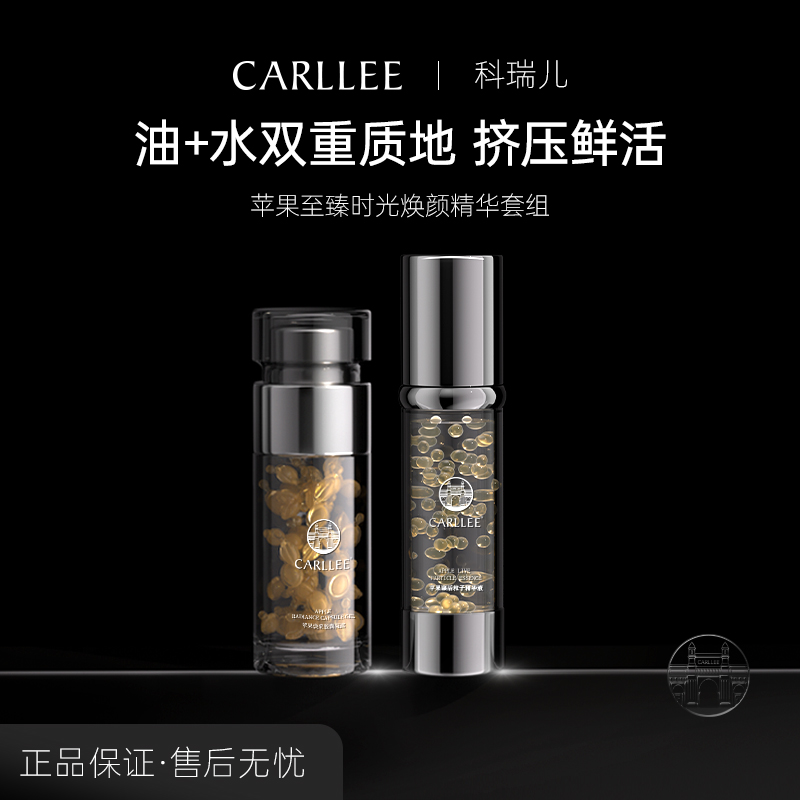 CARLLEE苹果至臻时光焕颜精华套组