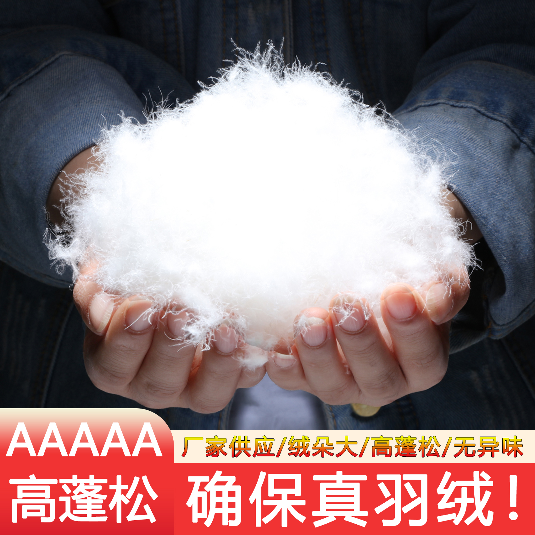 【高品质散装羽绒】现场装绒AAAAA98清水大朵白鸭绒羽绒被原料自充