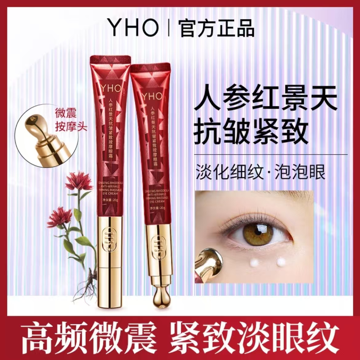 人参红景天抗皱紧致按摩眼霜  震动按摩 抗皱淡纹紧致【拍二发四】