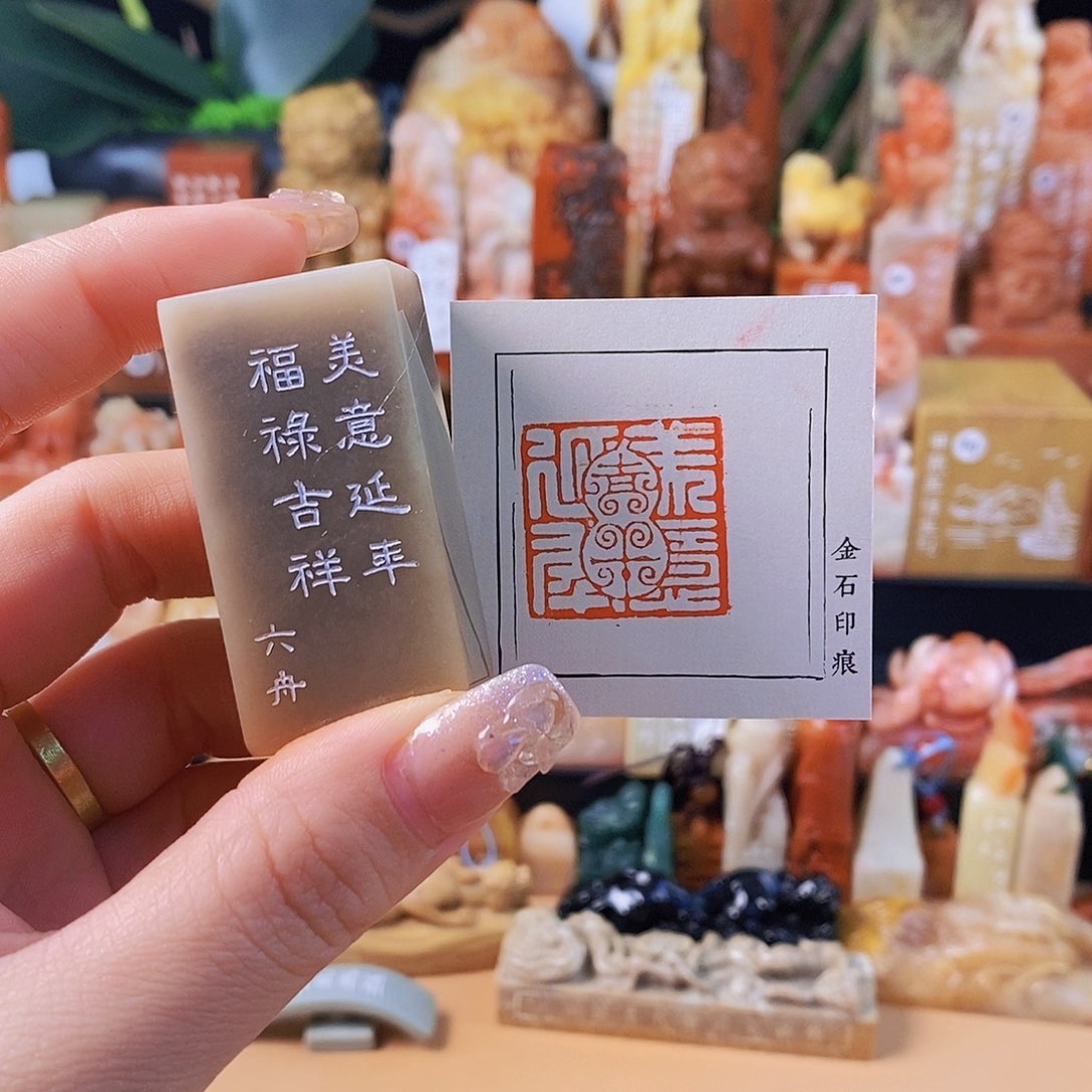 昌化石印石6871 手工篆刻作品