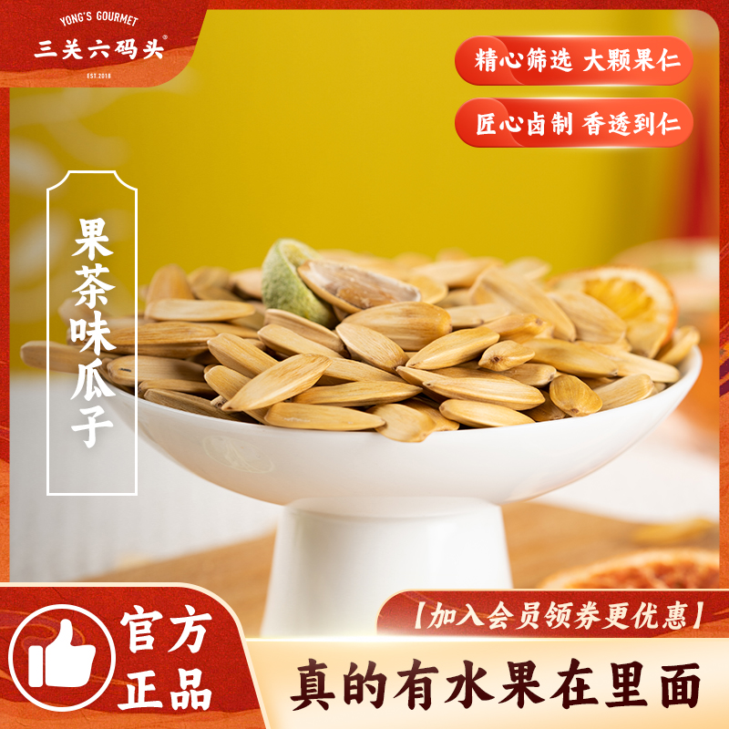 三关六码头果茶味瓜子大颗粒葵花籽甜橙味青柠零食年货坚果炒货