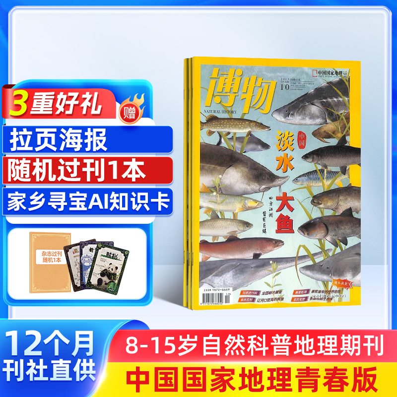博物 2026年1月起订 全年共12期 中小学生 自然科普 杂志铺