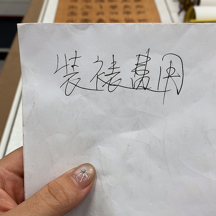 书法装裱卷轴费用