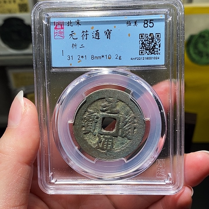 铜瀚海文物A元符折二1024