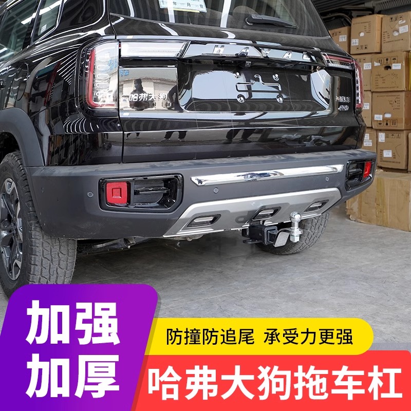 LUYEAORE哈弗大狗拖车杠改装拖车钩牵引流氓虎头钩后挂钩防撞梁