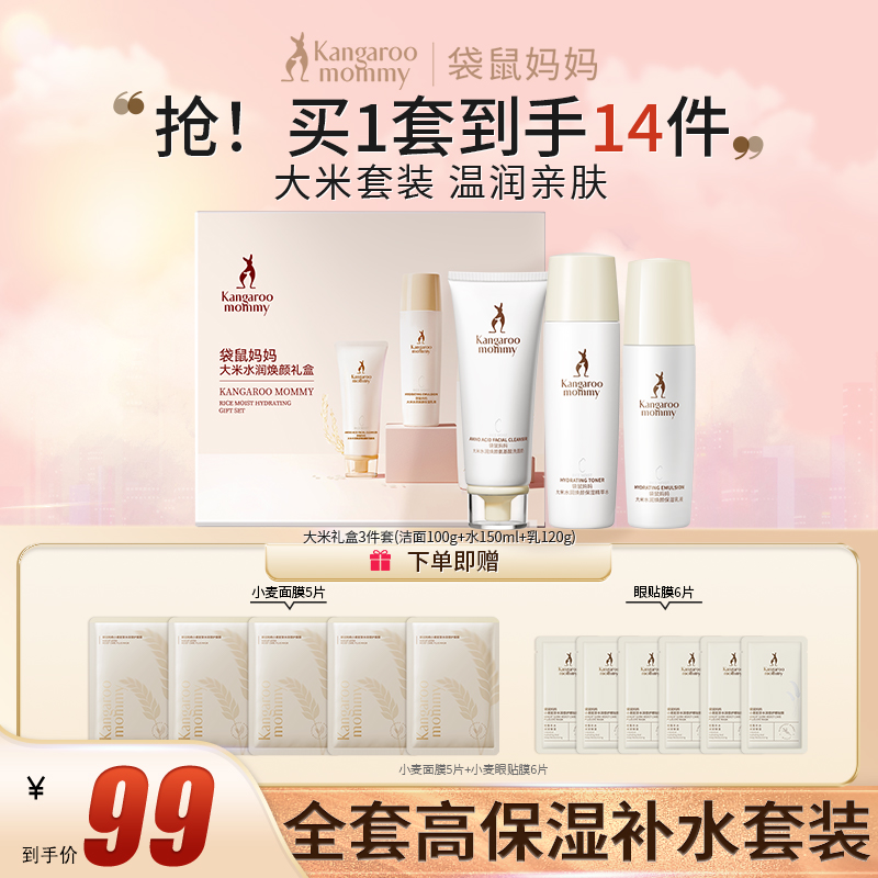 袋鼠妈妈护肤品大米护肤水乳套装清爽补水保湿嫩肤准孕期推荐sss