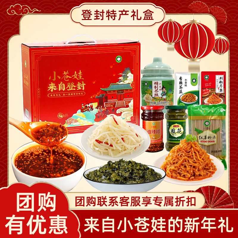 小苍娃来自登封红色大礼包1970g年货礼包芥丝韭花油辣椒粉条团购
