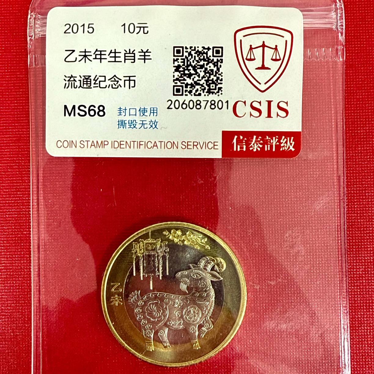 法定货币二轮生肖币2015年羊年纪念币单枚封装评级
