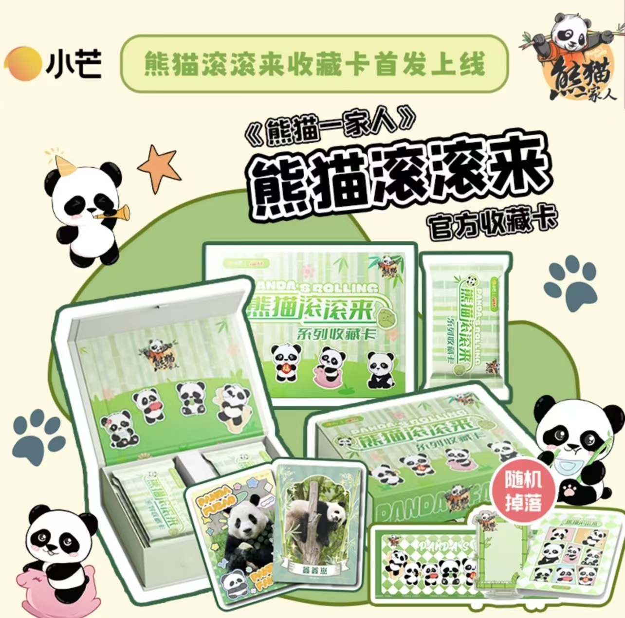 小芒《熊猫滚滚来》收藏卡牌盲盒