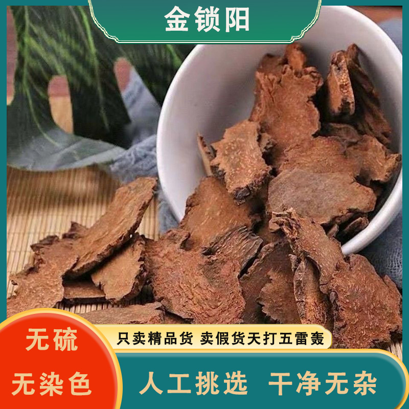 锁阳无硫正品锁阳片泡水金锁阳阿拉善锁阳片可配肉苁蓉泡酒料百合